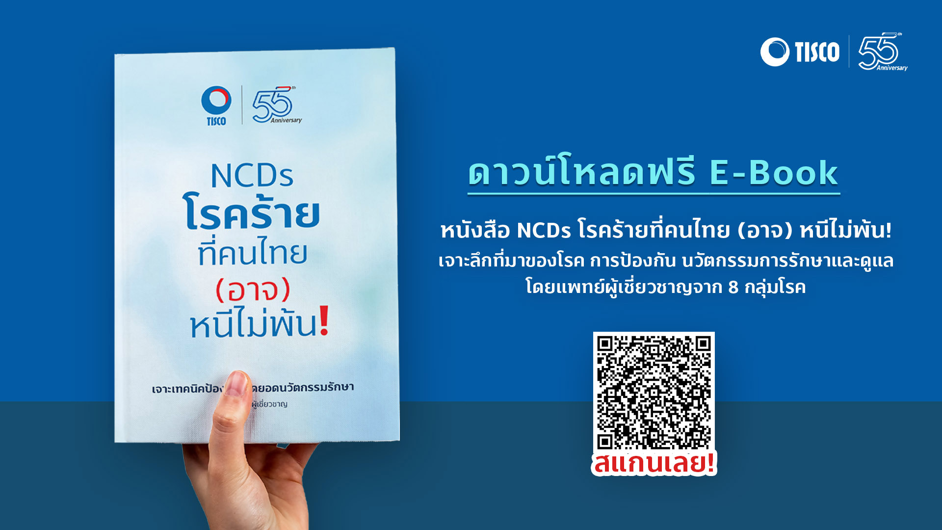 TISCO ฉลองครบ 55 ปี เปิดตัวหนังสือ'NCDs โรคร้ายที่คนไทย (อาจ) หนีไม่พ้น!'